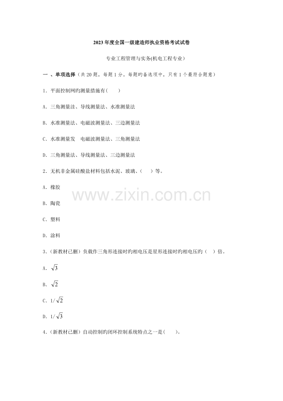 2023年一建机电实务真题与完整答案.doc_第1页