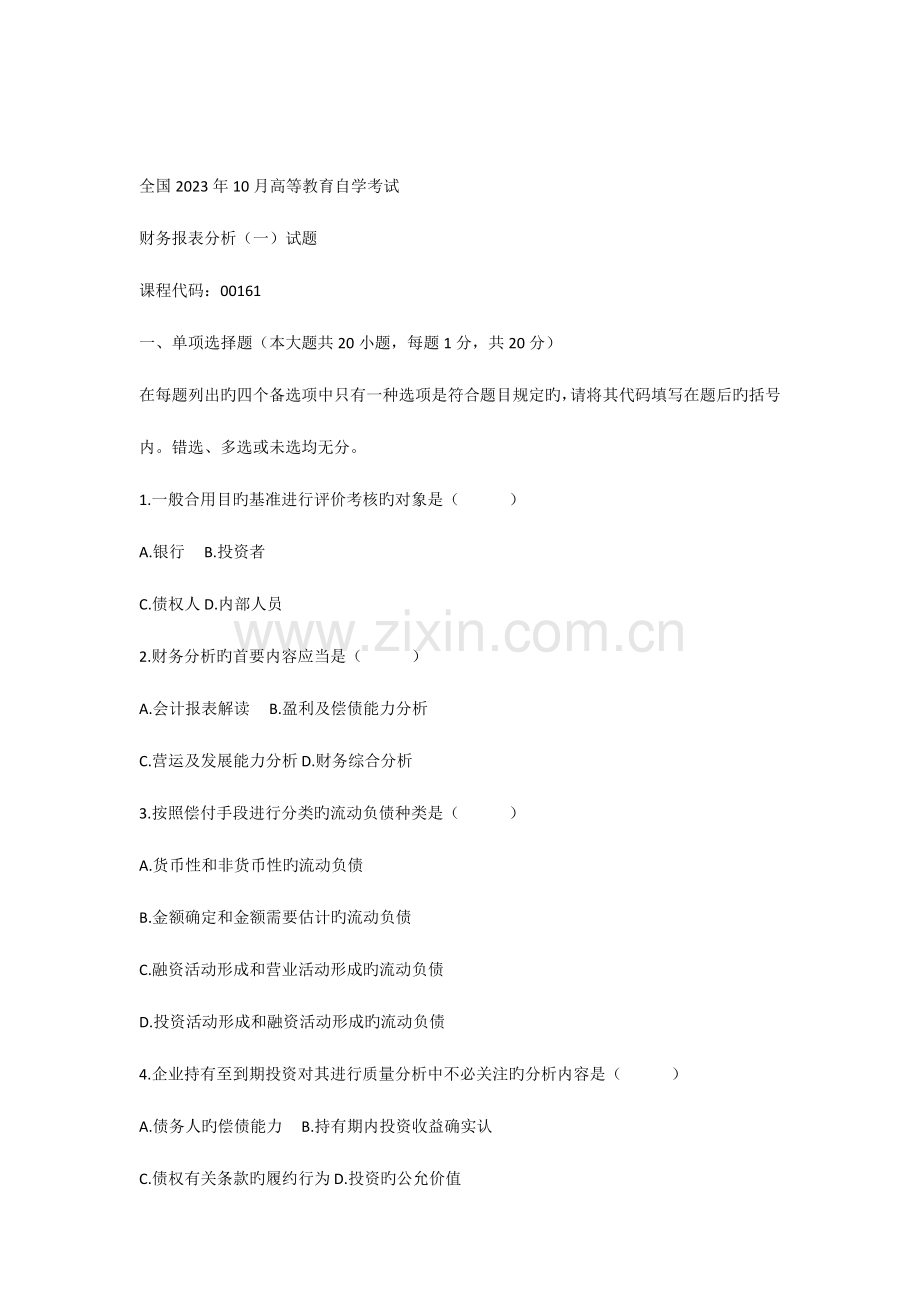 2023年月自学考试财务报表分析试题.docx_第1页