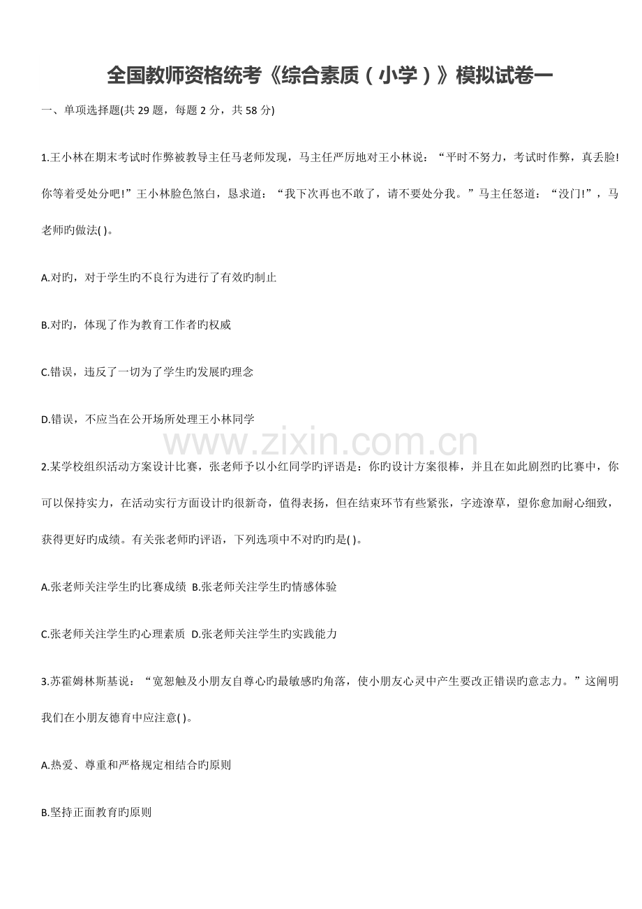 2023年教师资格统考综合素质小学模拟试卷一.docx_第1页