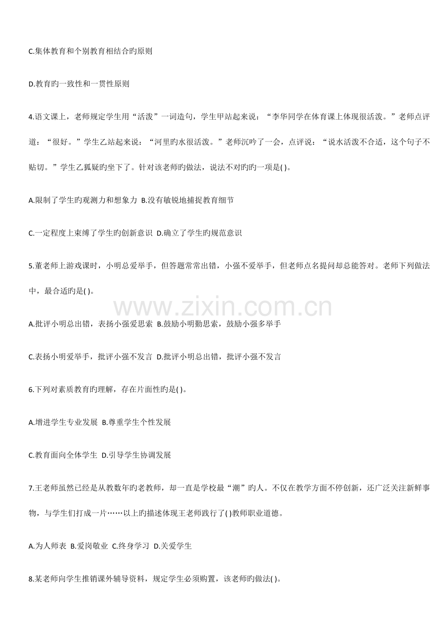 2023年教师资格统考综合素质小学模拟试卷一.docx_第2页