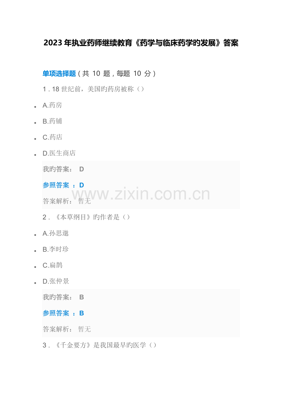 2023年执业药师继续教育药学与临床药学的发展.docx_第1页