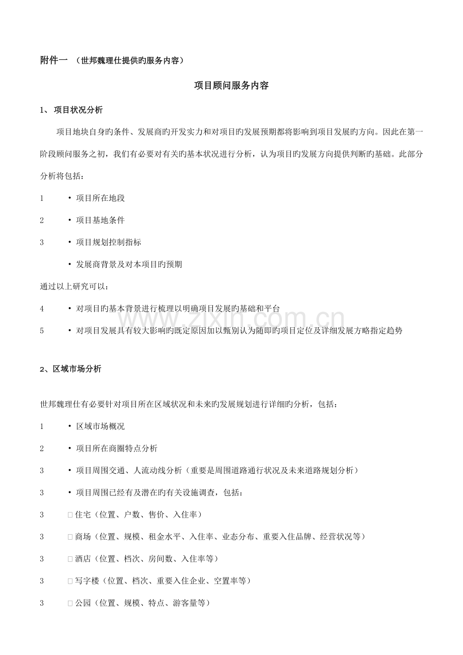CBRE商业项目顾问服务内容.doc_第1页