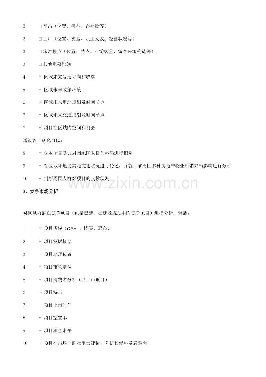 CBRE商业项目顾问服务内容.doc_第2页