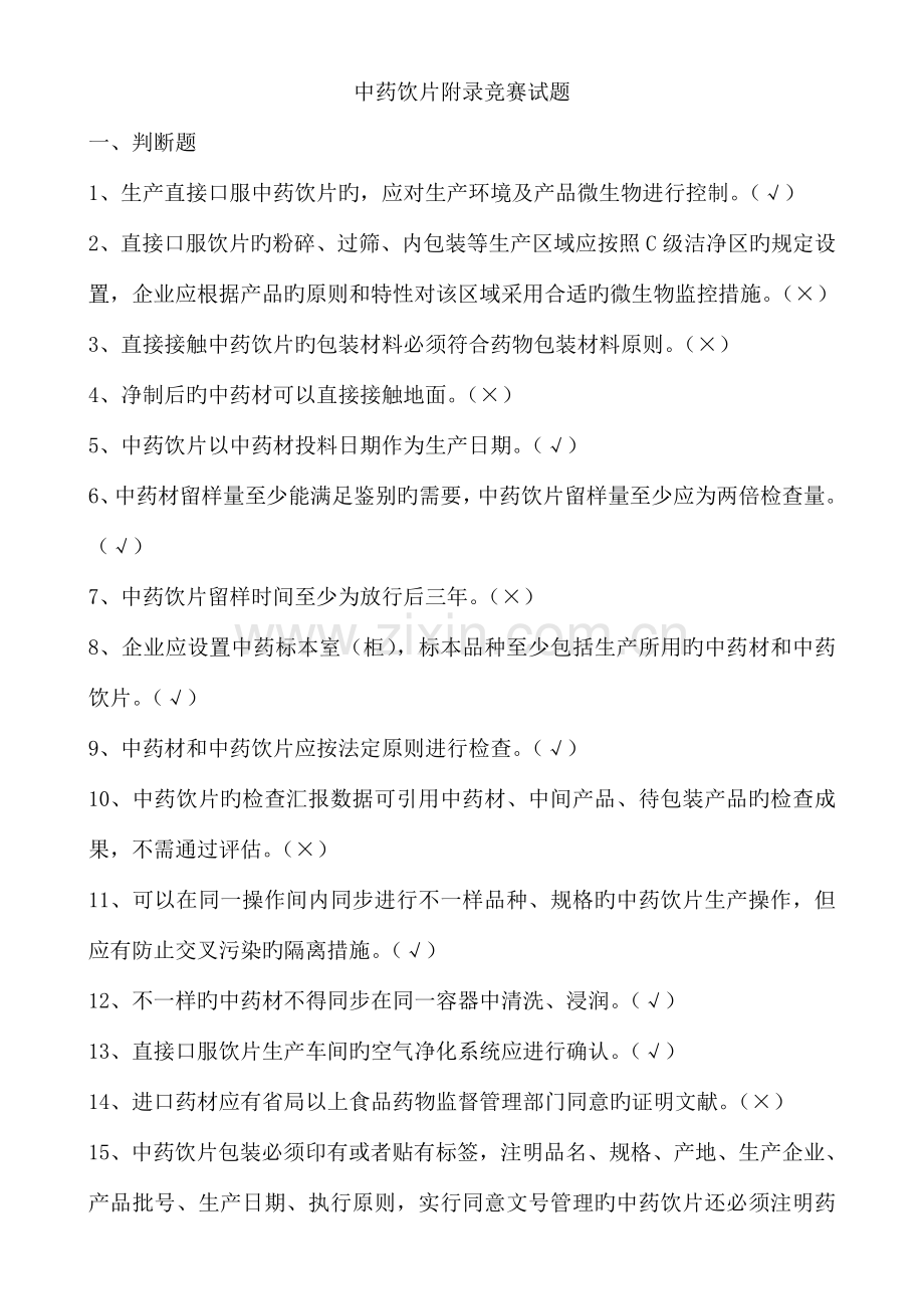2023年中药饮片GMP知识竞赛试题.doc_第1页