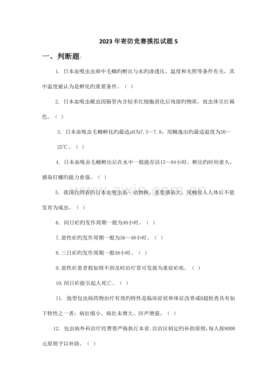 2023年寄生虫防治竞赛试卷.docx_第1页