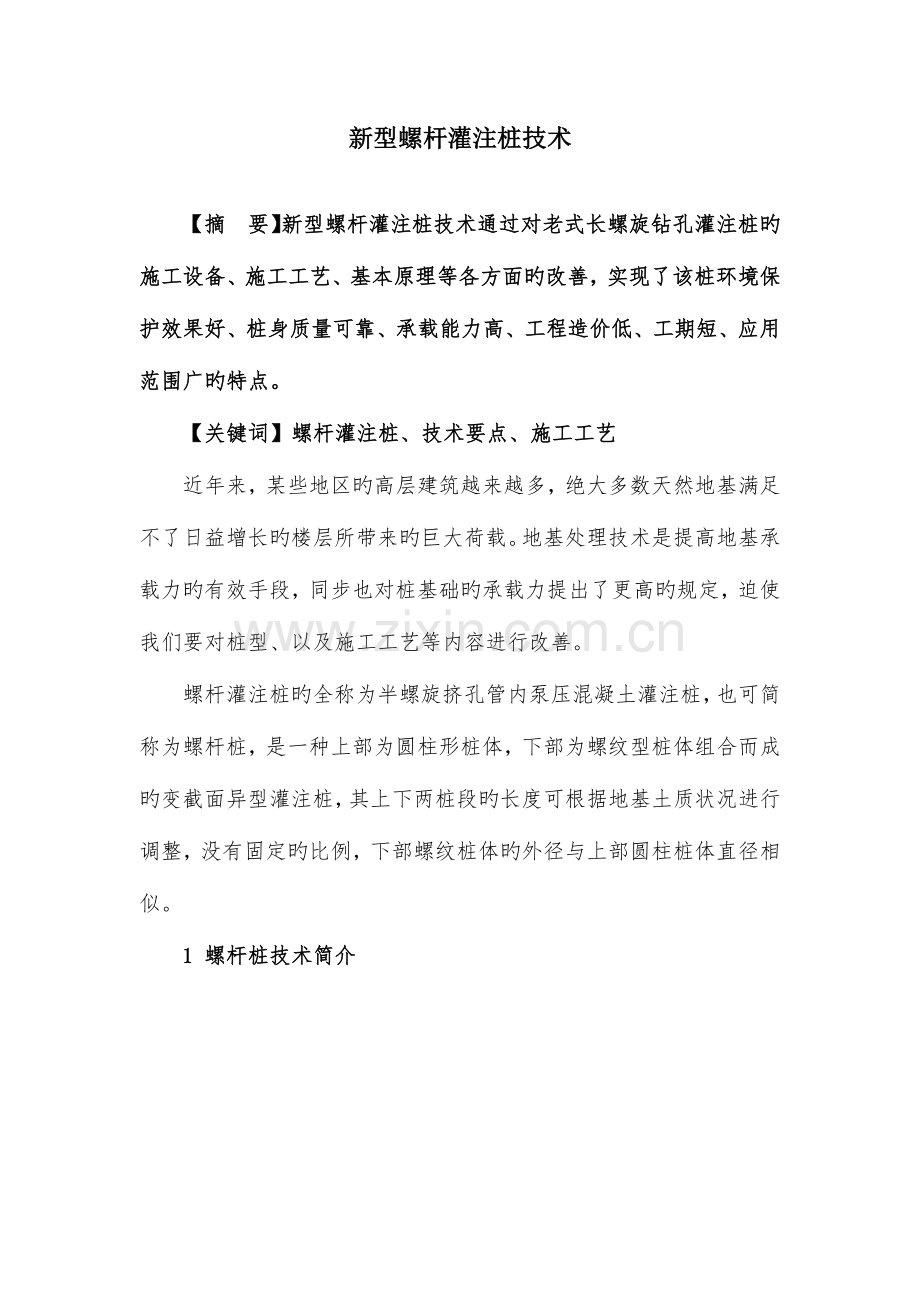 新型螺杆灌注桩技术.docx_第1页