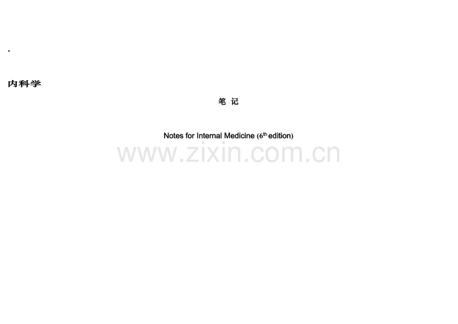 2023年第七版内科学笔记整理汇总.doc_第1页