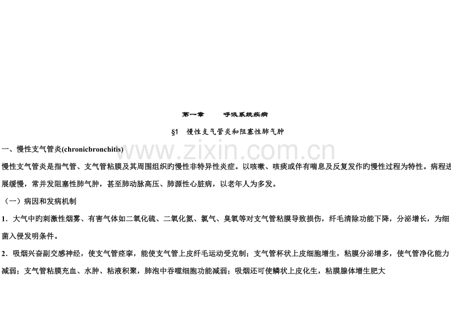 2023年第七版内科学笔记整理汇总.doc_第2页