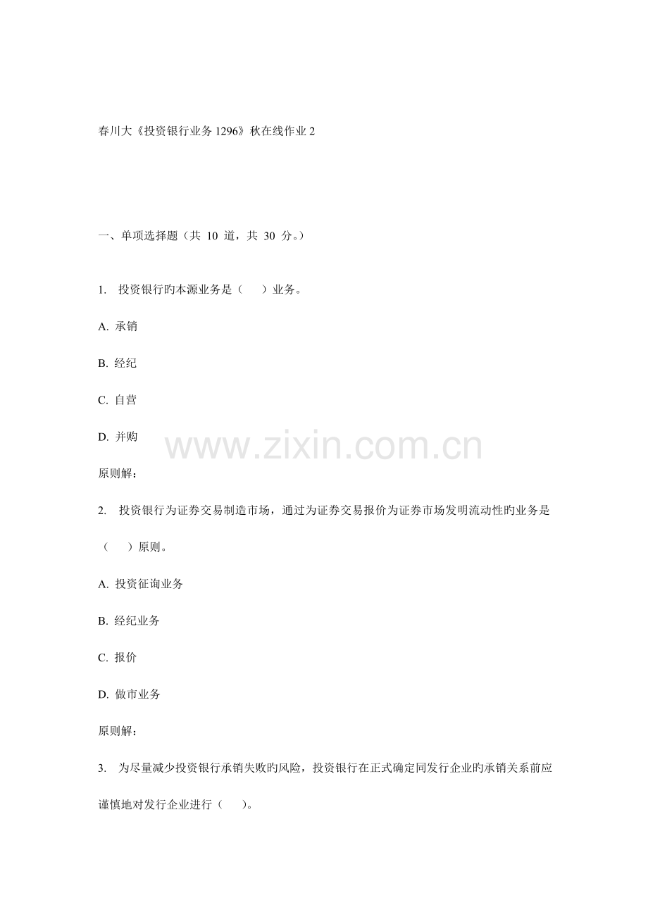 2023年《投资银行业务1296》秋在线作业.doc_第1页