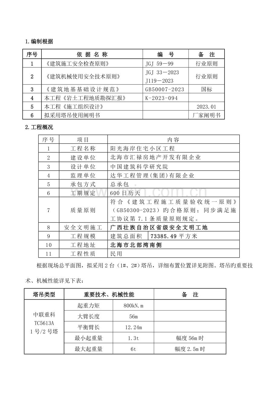 塔吊基础及群塔施工方案.doc_第2页