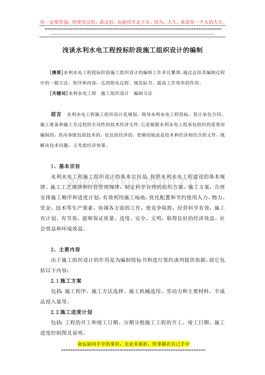 浅谈水利水电工程投标阶段施工组织设计的编制.doc_第1页