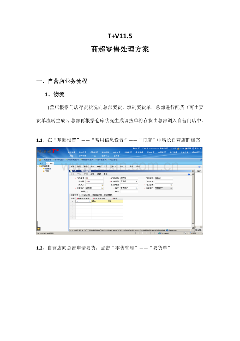 T商超零售解决方案.doc_第1页