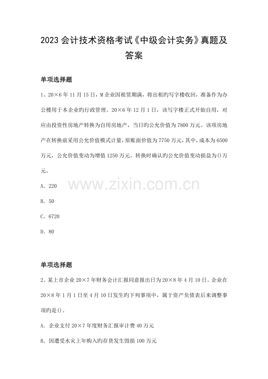 2023年会计技术资格考试中级会计实务真题及答案.doc_第1页