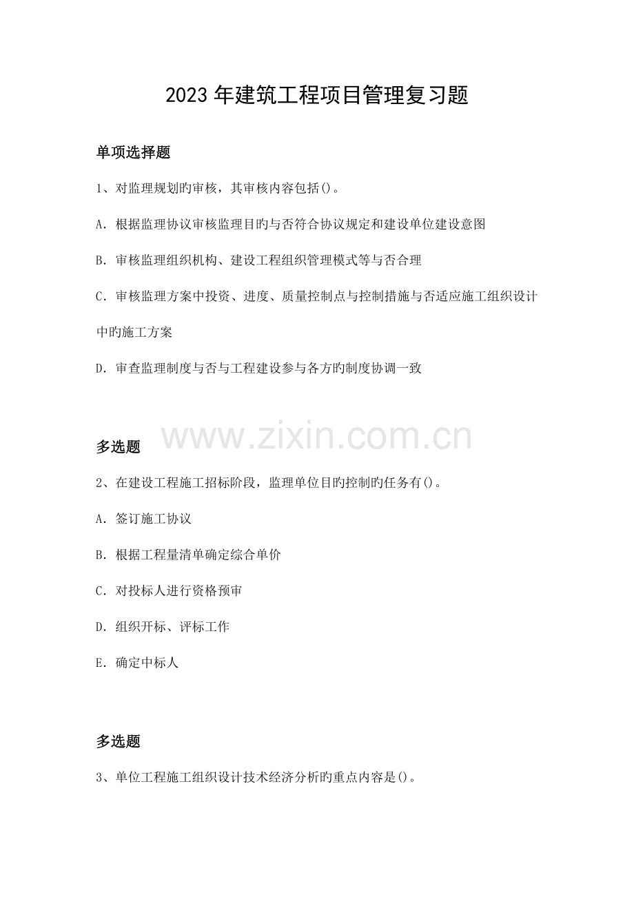 建筑工程项目管理复习题.docx_第1页