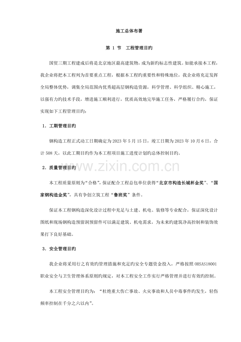 施工总体部署钢结构工程.doc_第1页