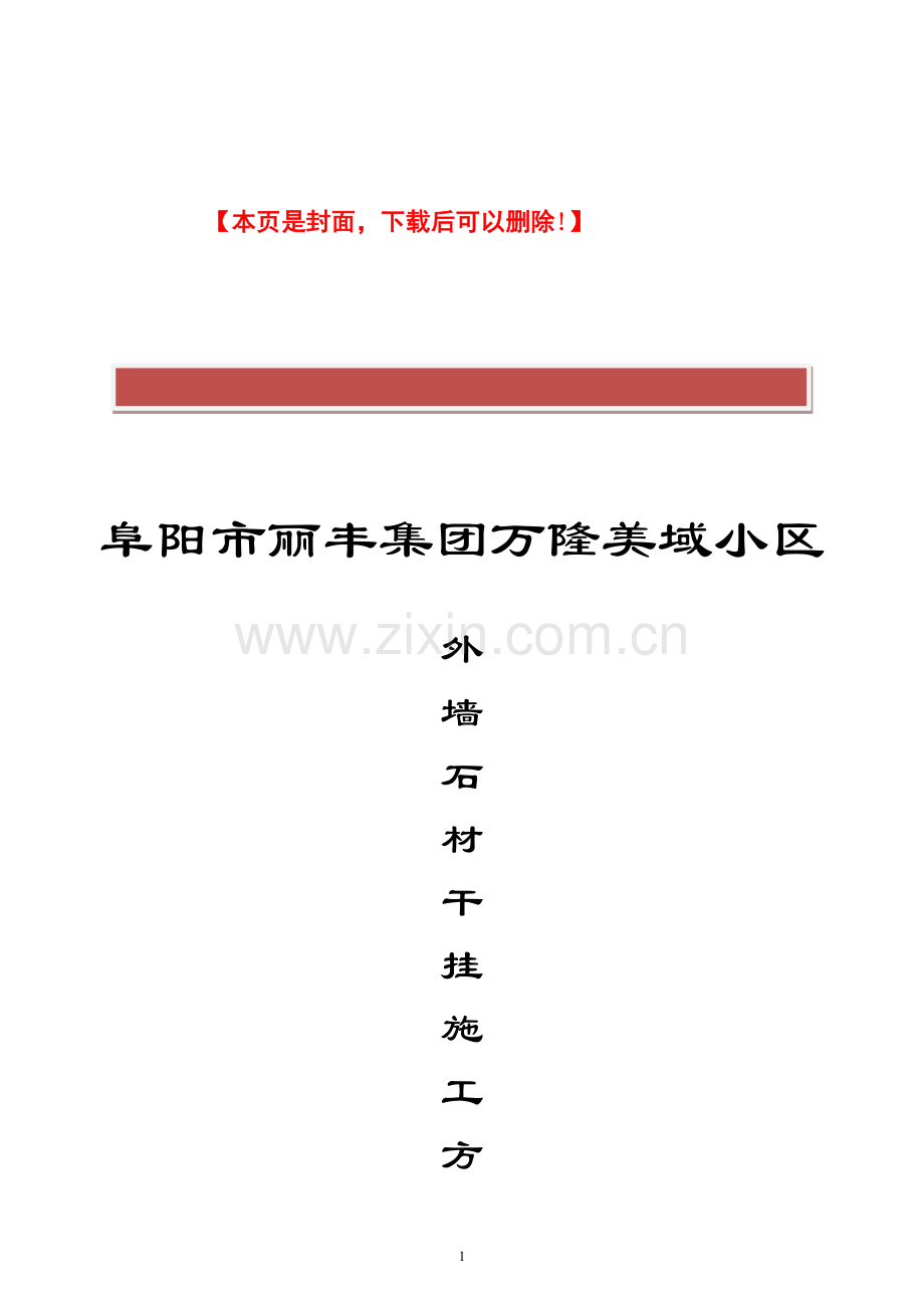 外墙石材干挂施工方案-(1).doc_第2页