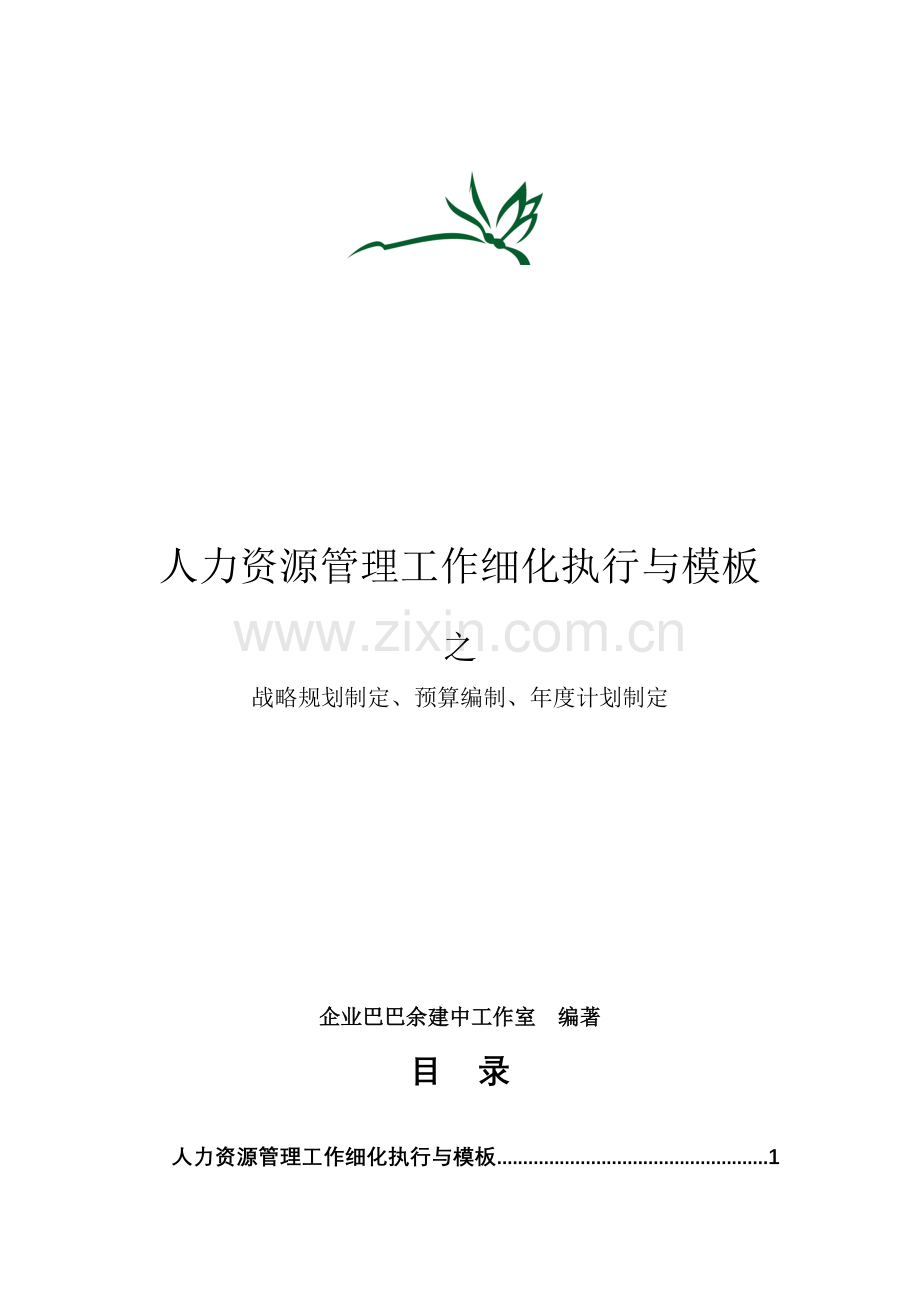 人力资源战略规划预算编制年度计划制订.doc_第2页