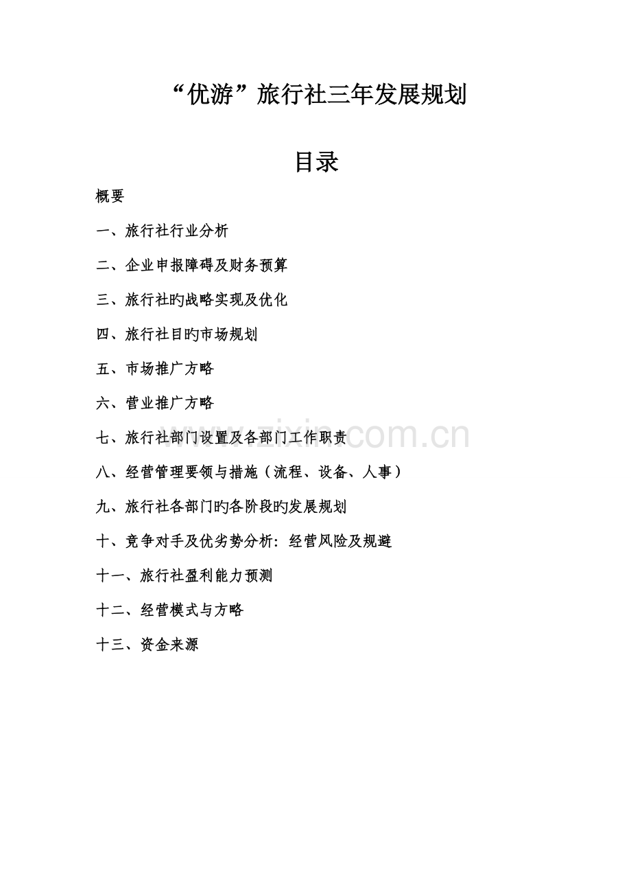 旅行社三年发展规划.doc_第1页