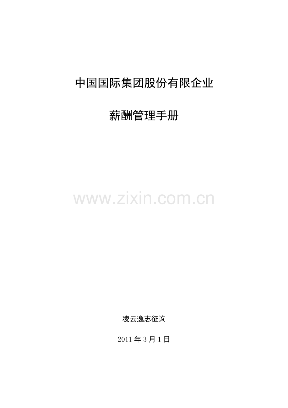 中国国际集团股份有限公司薪酬管理手册.doc_第1页