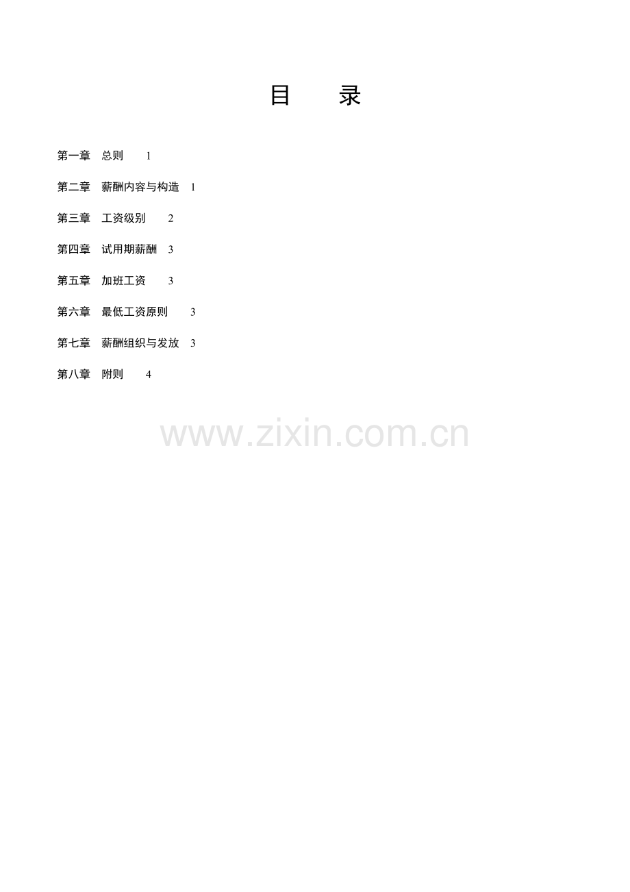 中国国际集团股份有限公司薪酬管理手册.doc_第2页