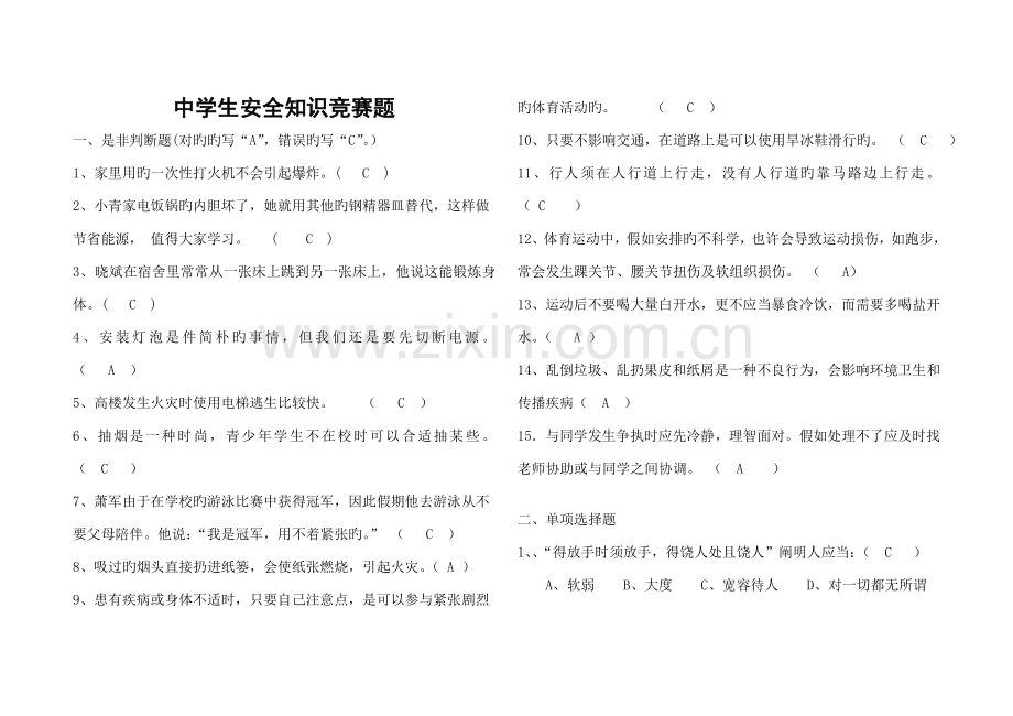 2023年中学生安全知识竞赛试题.doc_第1页