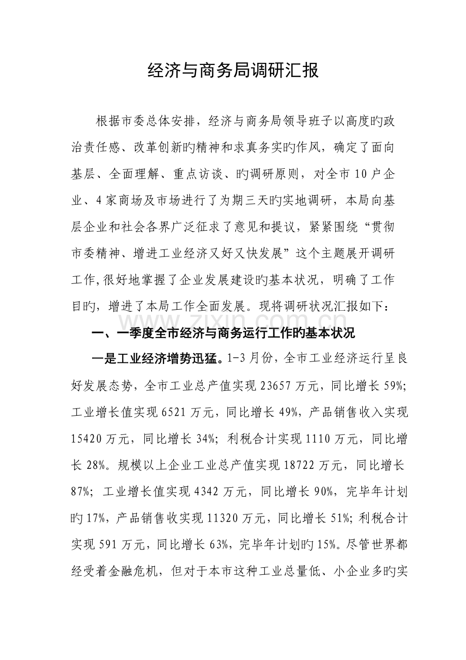 经济与商务局班子综合调研报告.doc_第1页