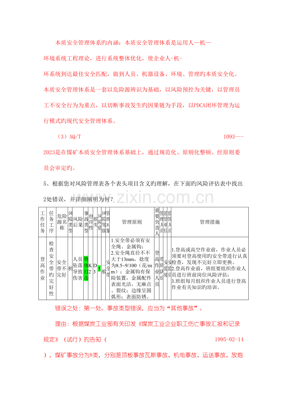 2023年本安知识试题及答案.doc_第2页