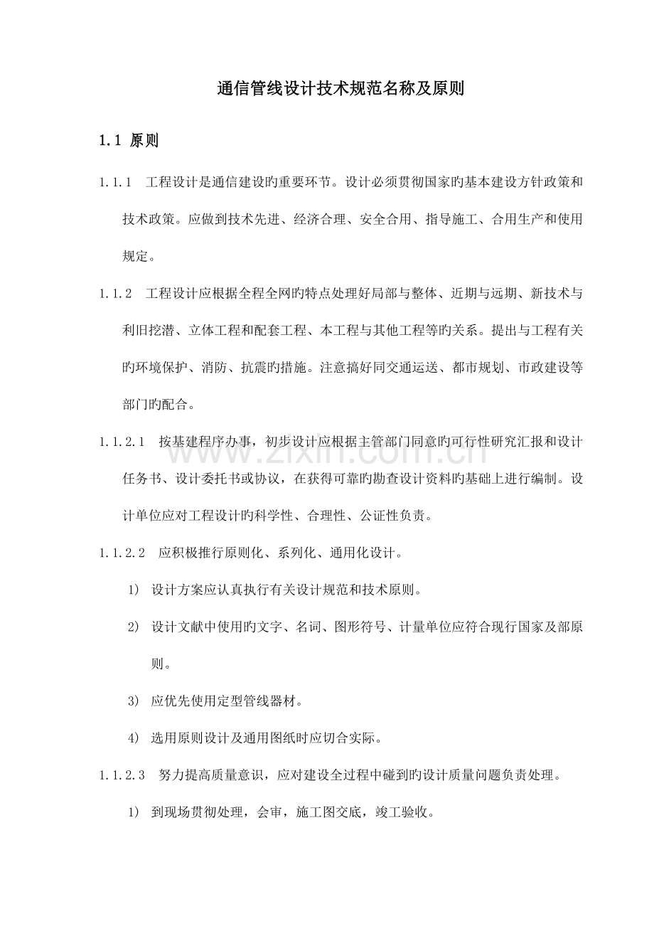 技术规范及标准集通信工程概预算.doc_第1页