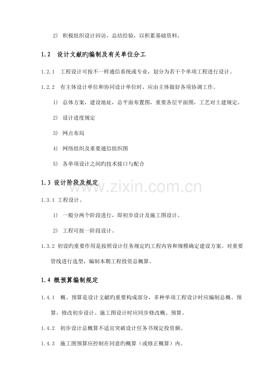 技术规范及标准集通信工程概预算.doc_第2页