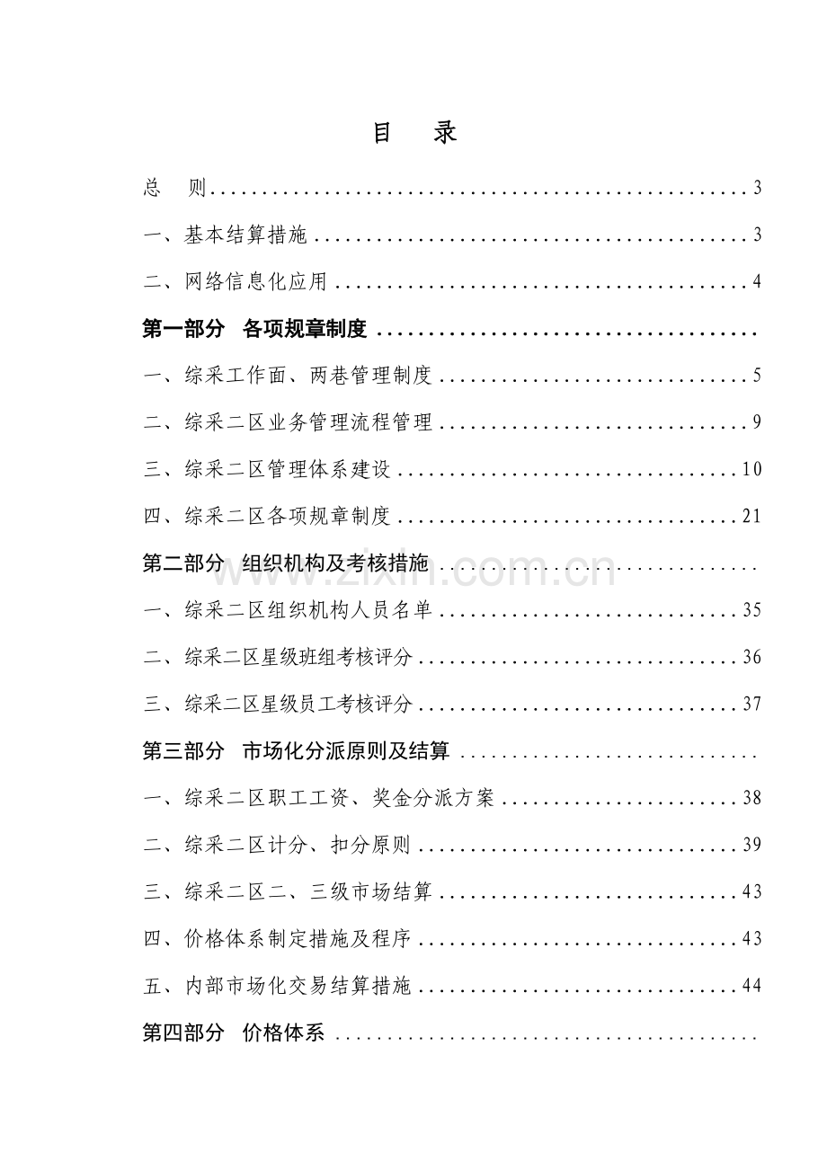 2023年煤矿综采二区内部市场化三四级链式结算管理.doc_第1页