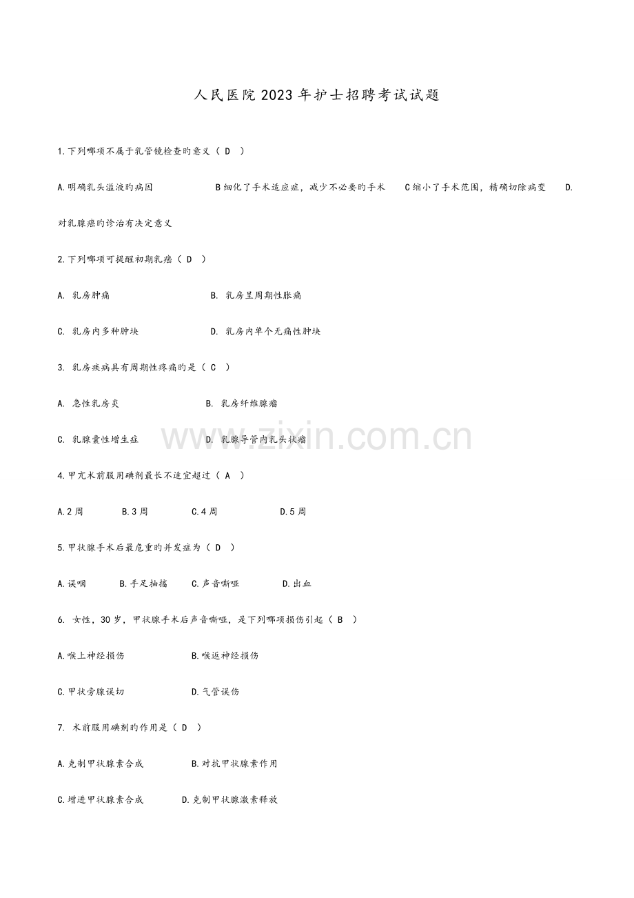 2023年人民医院护士招聘考试真题题库.doc_第1页
