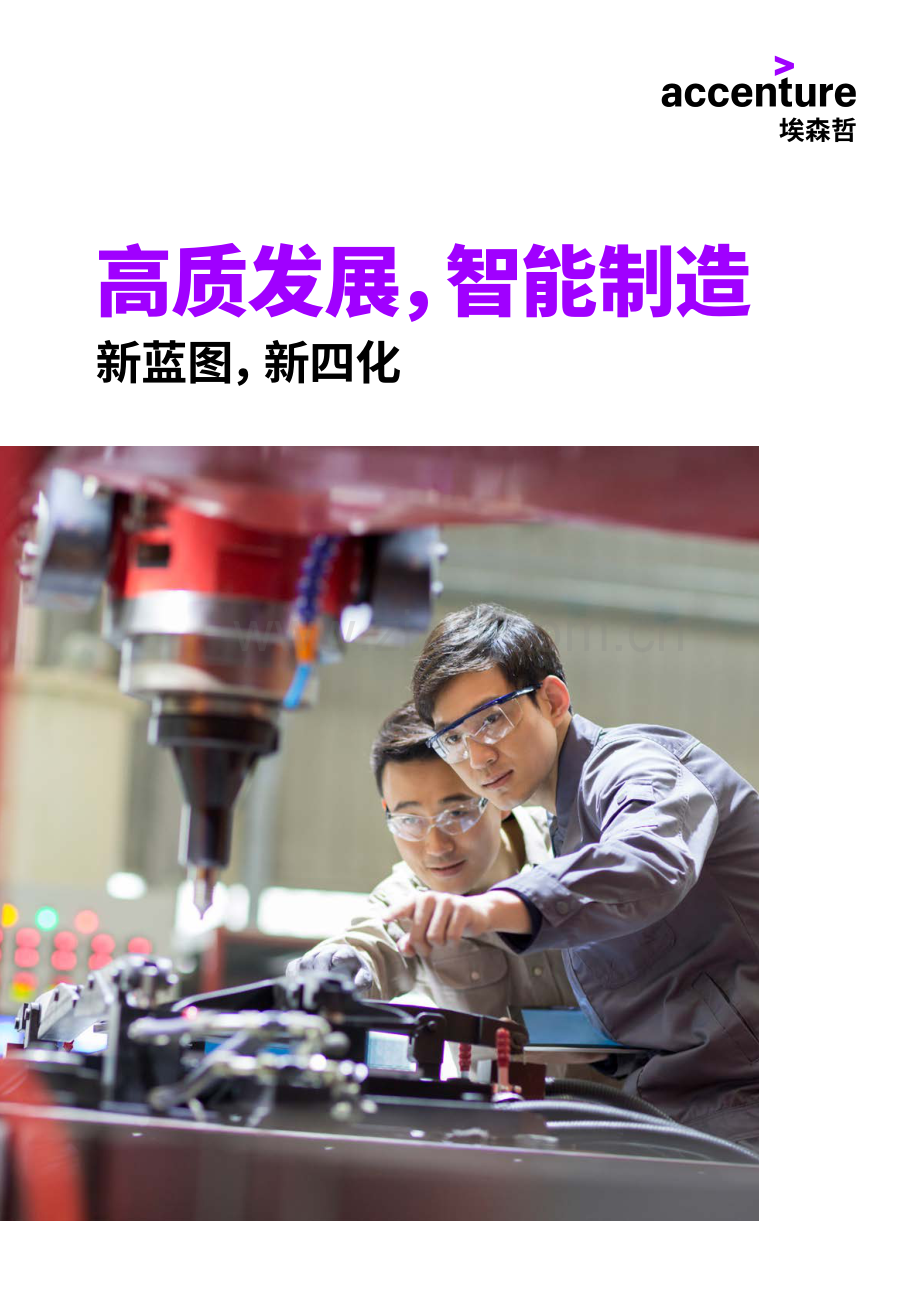 中国智能制造-新蓝图-新四化.pdf_第1页