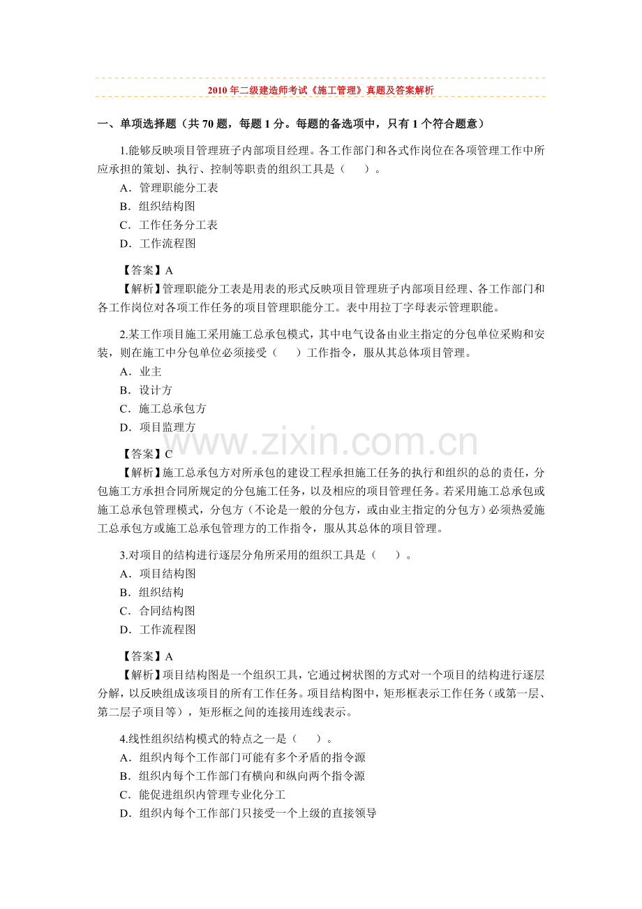 2010年二级建造师考试《施工管理》考试真题.doc_第1页