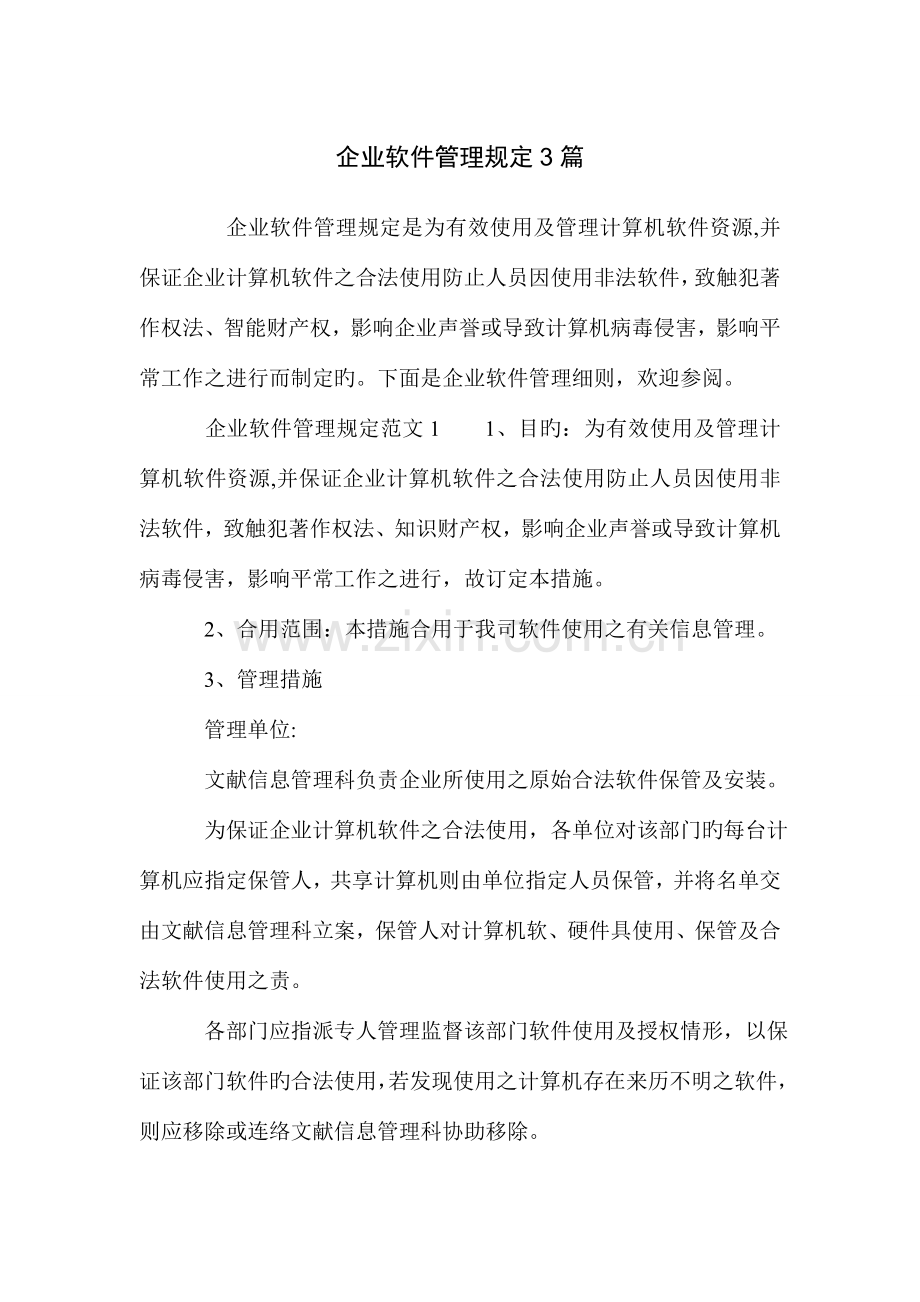 公司软件管理规定篇.doc_第1页