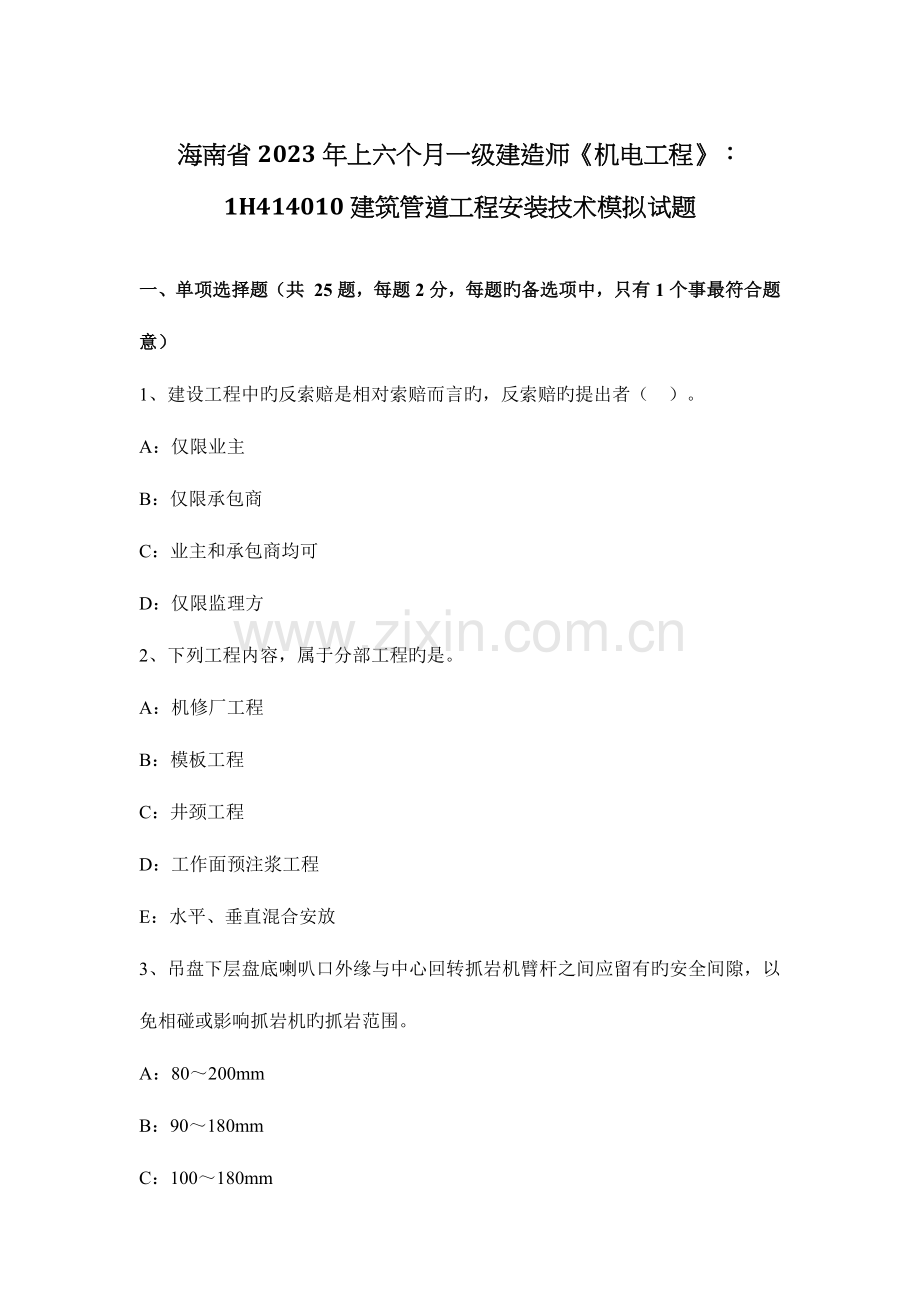 2023年海南省上半年一级建造师机电工程建筑管道工程安装技术模拟试题.docx_第1页