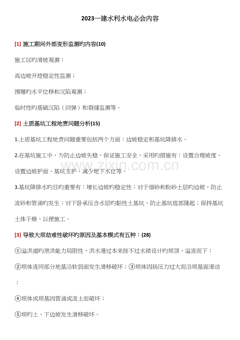2023年一建水利水电必会知识点.docx_第1页