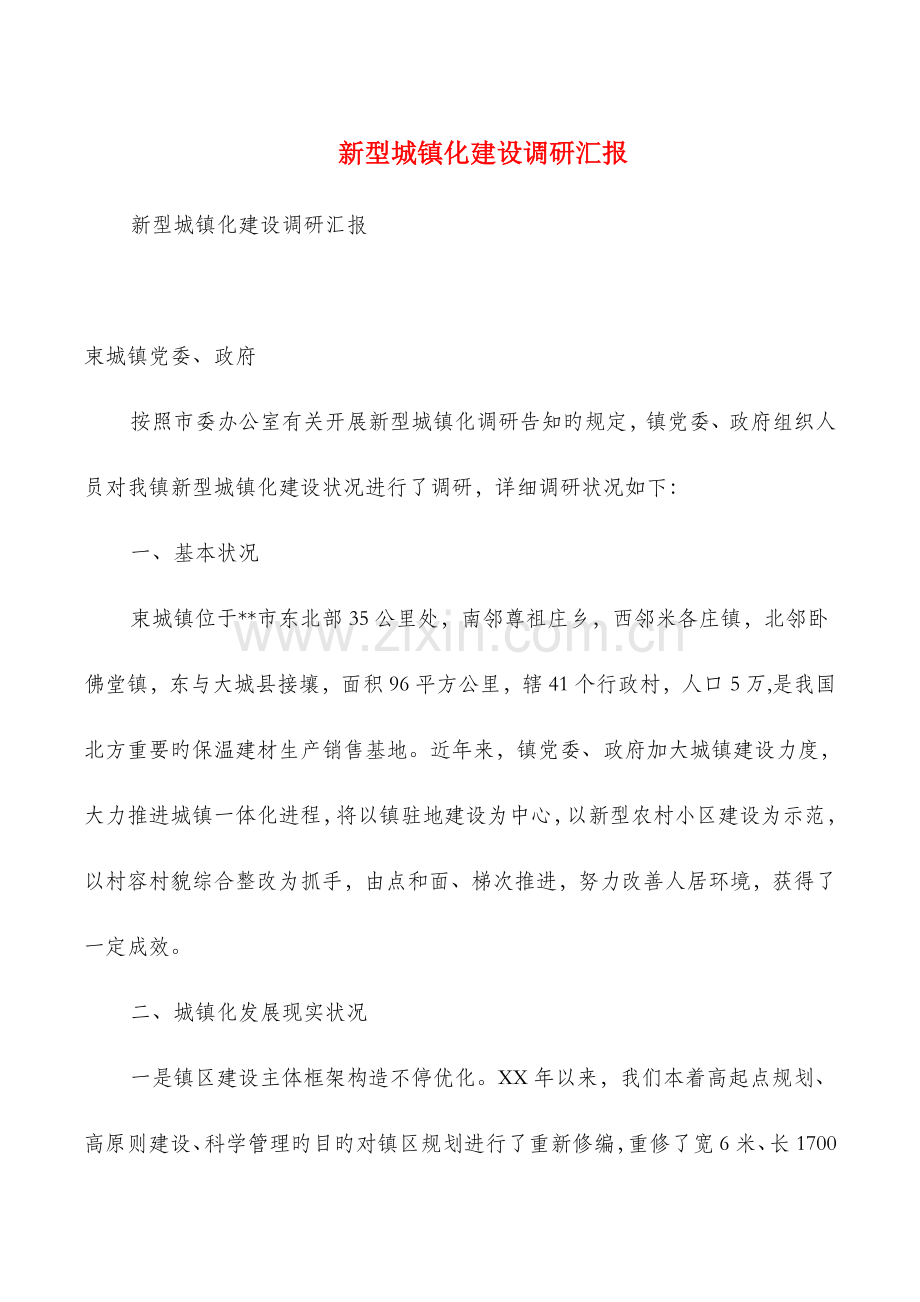 新型城镇化建设调研报告与新媒体编辑实习总结汇编.doc_第1页
