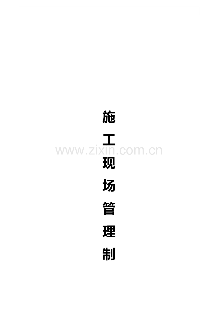 建筑工程施工现场管理制度修改.doc_第1页