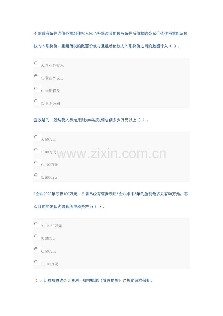 2023年山财会计继续教育考试答案.docx_第1页