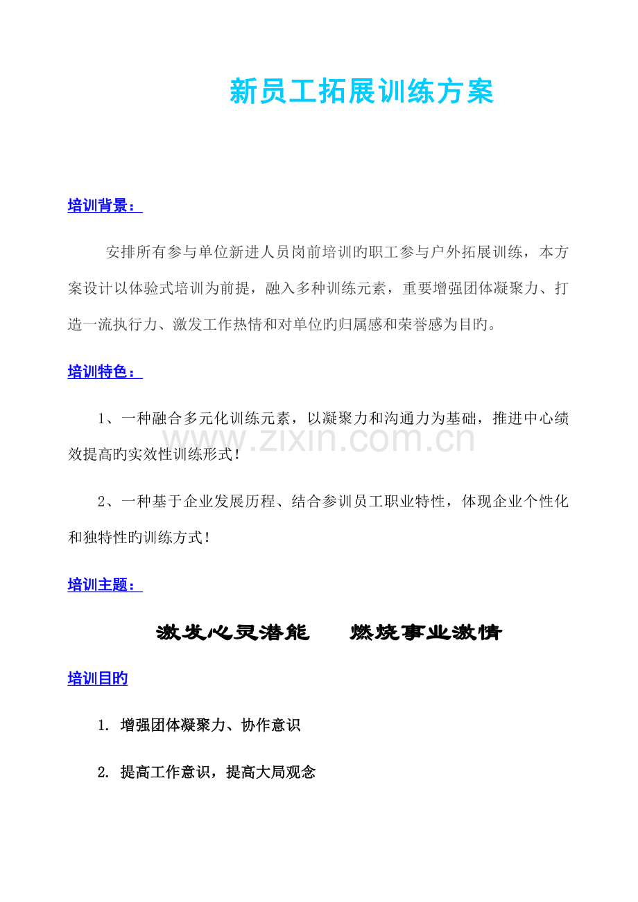 新员工野外拓展训练方案.docx_第1页