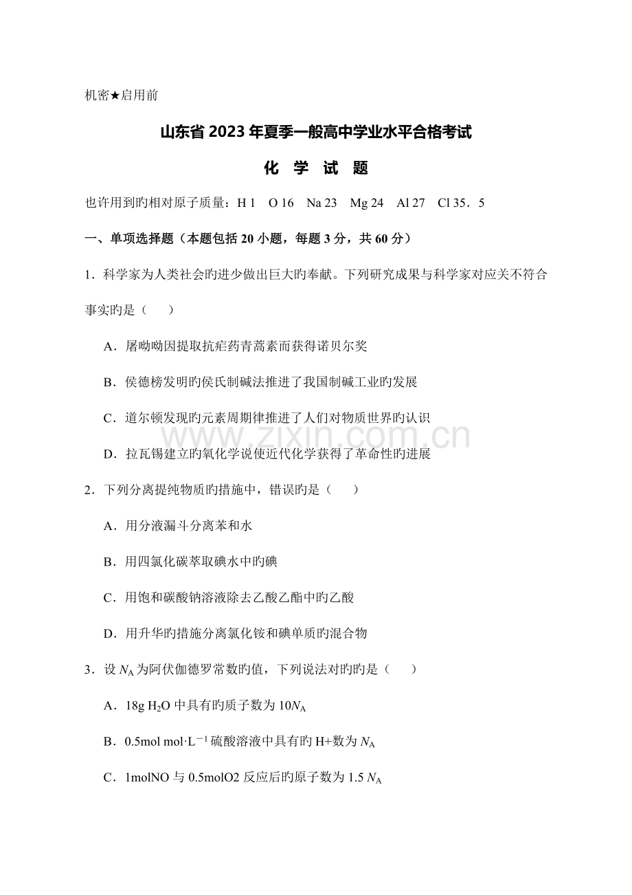 2023年山东省6月普通高中学业水平合格考试化学试题(版含答案).doc_第1页