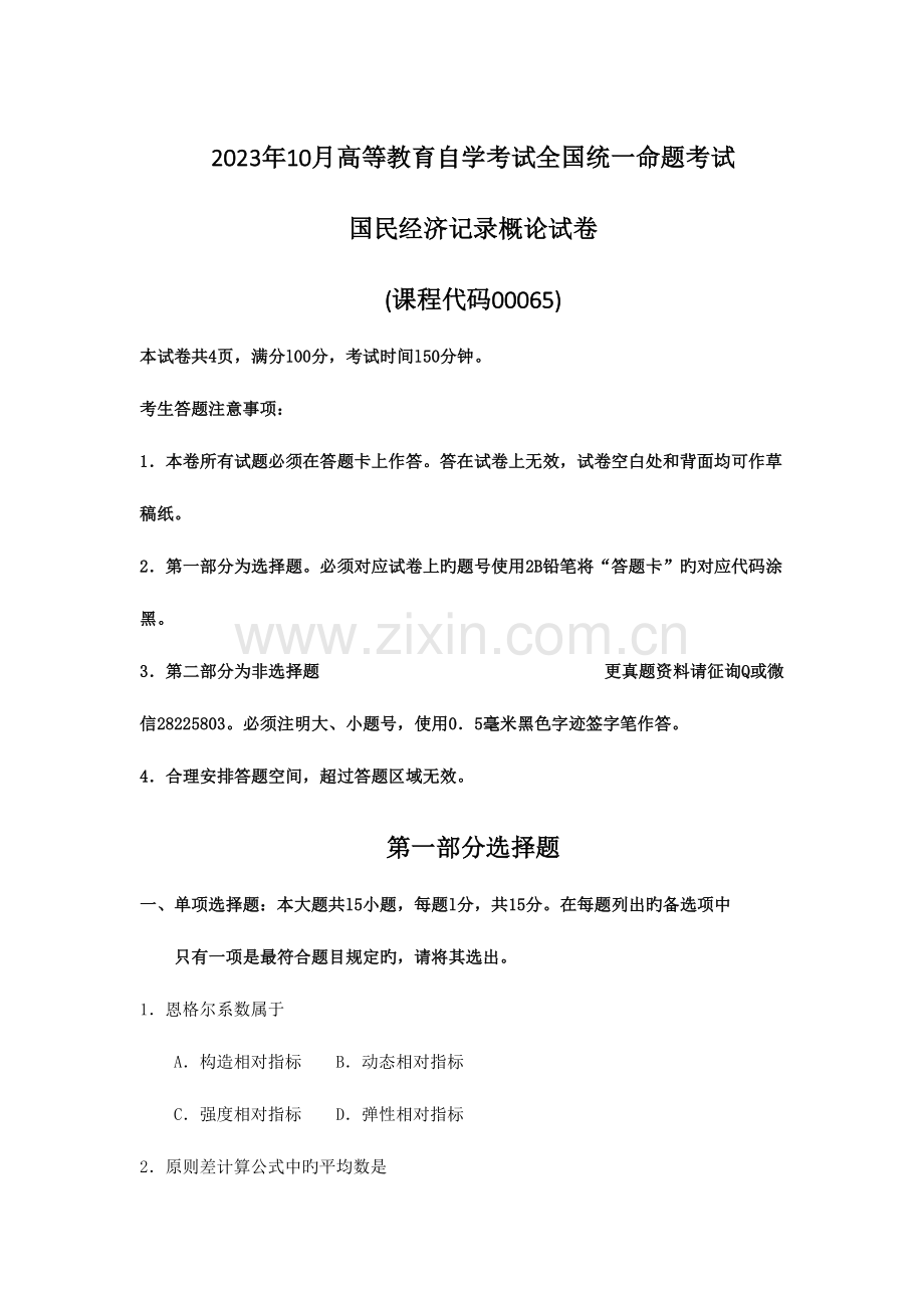 2023年00065国民经济统计概论10月真题及答案.doc_第1页