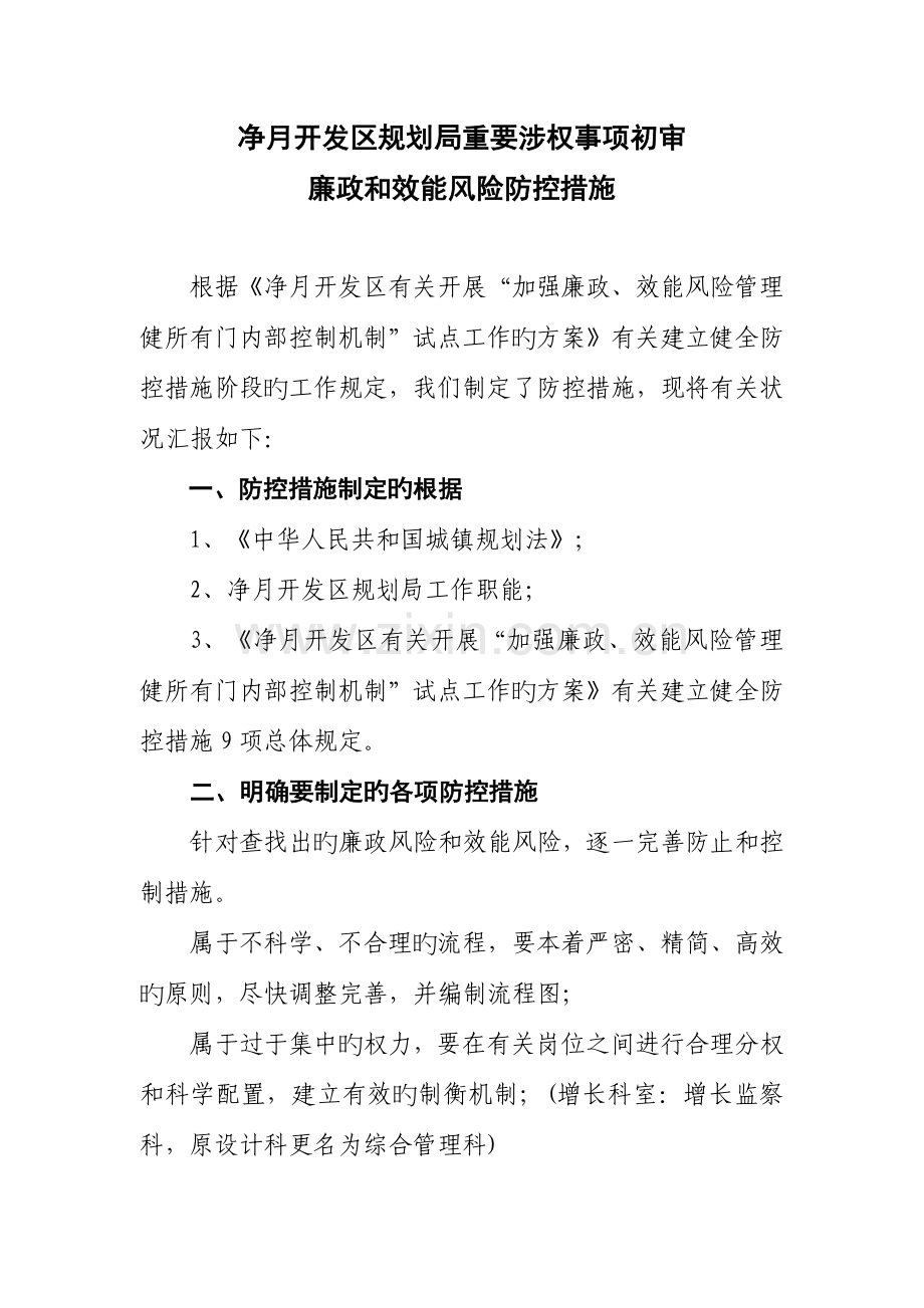 净月开发区规划局重要涉权事项初审.doc_第1页