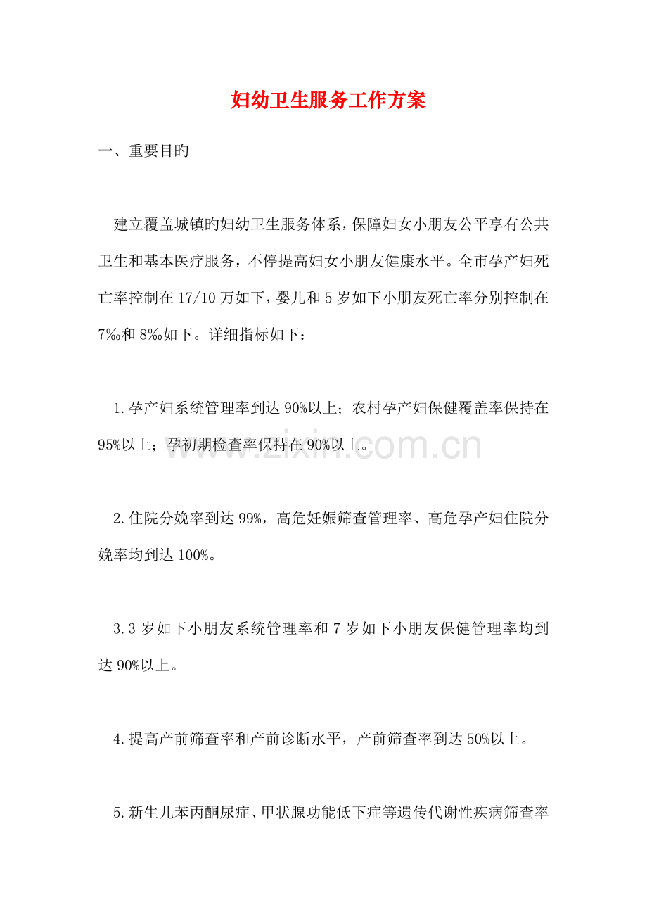 妇幼卫生服务工作方案.doc_第1页