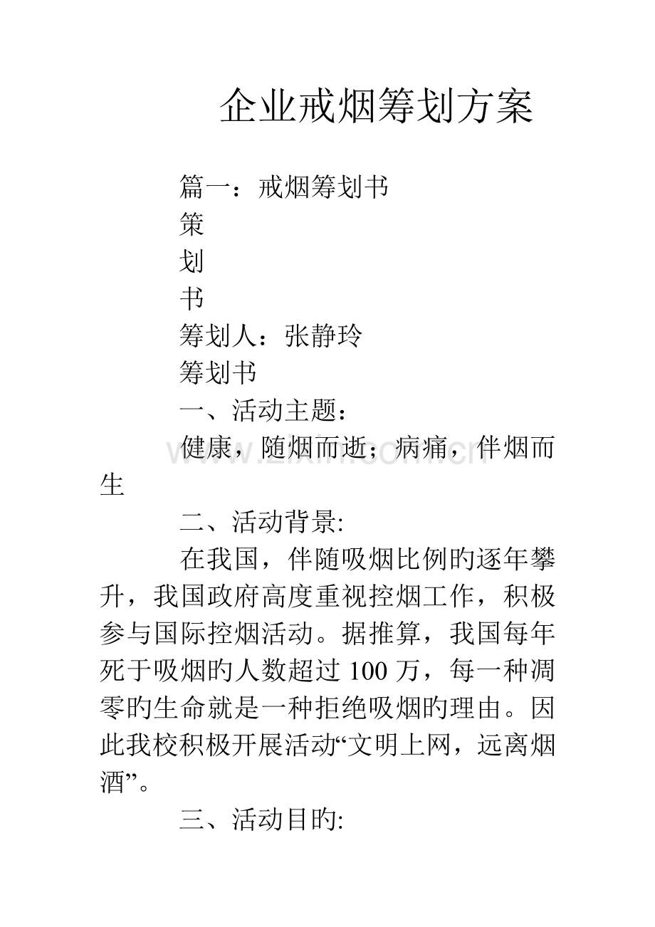 企业戒烟策划方案.doc_第1页