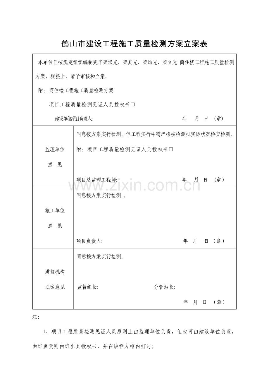 建设工程施工质量检测方案.doc_第1页