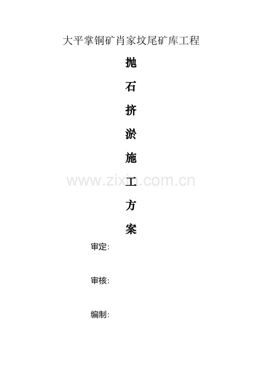 抛石挤淤施工方案分析.doc_第1页