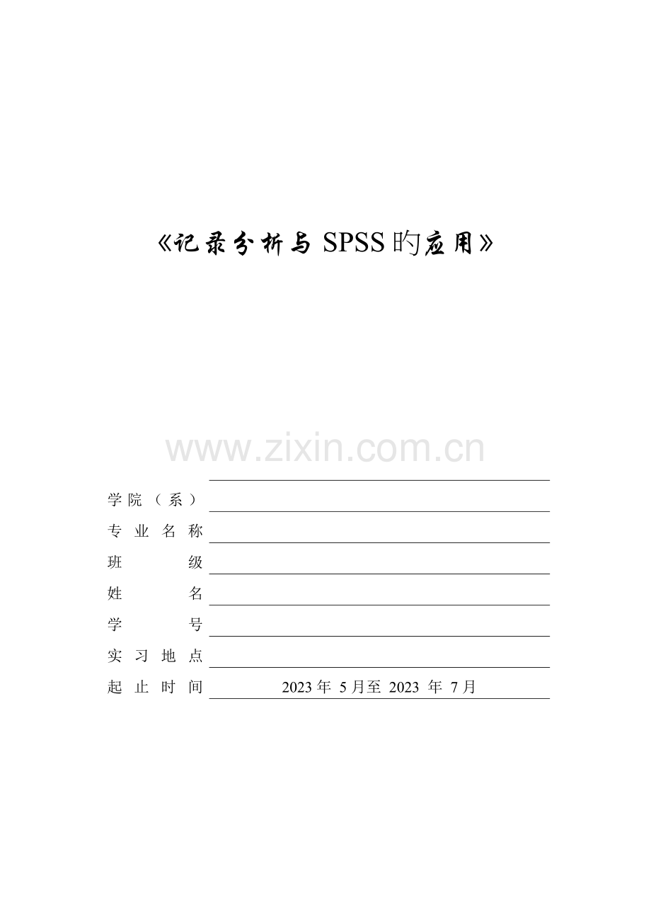 2023年spss实验报告.doc_第1页