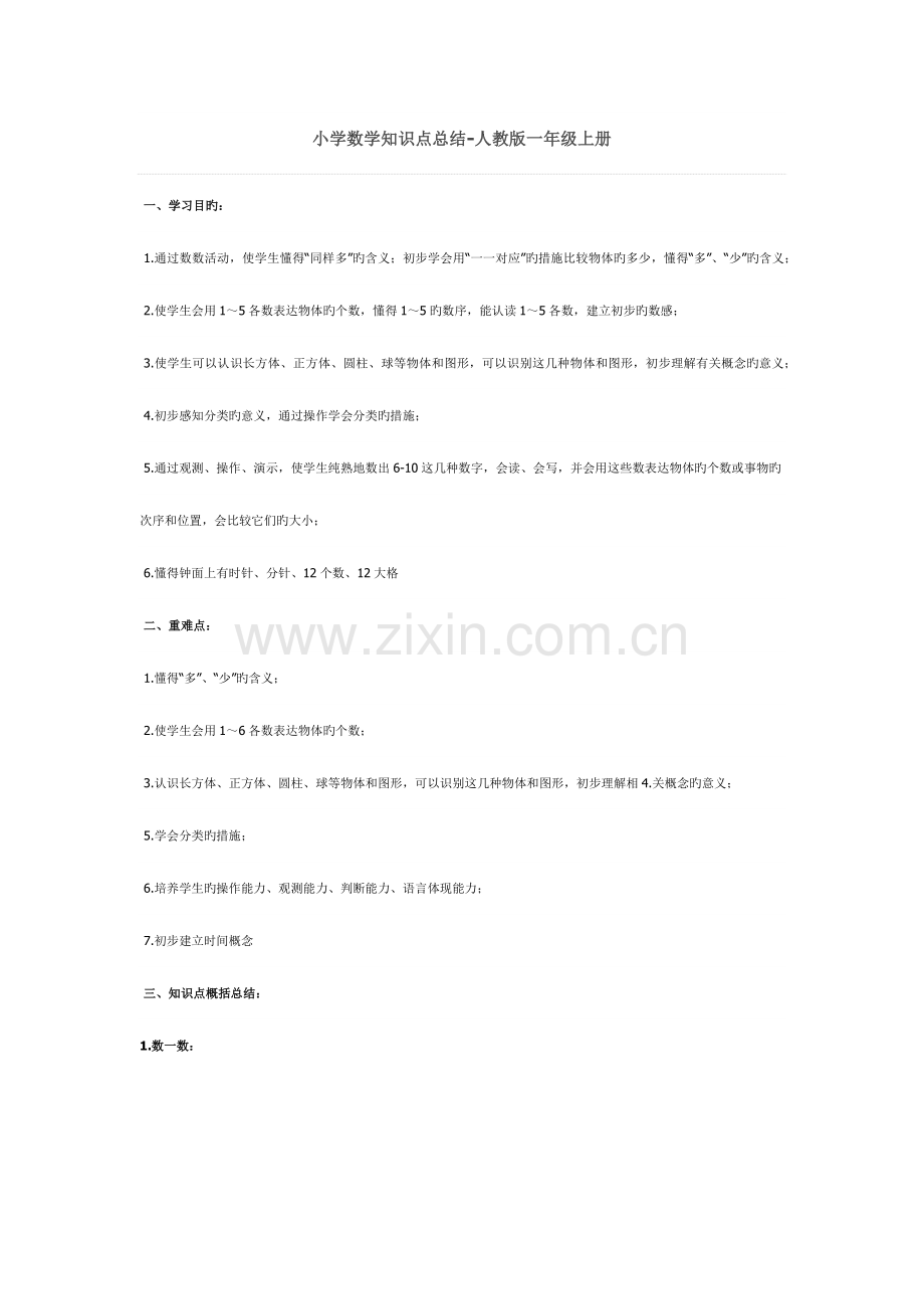 2023年人教版小学数学知识点总结一年级六年级全.docx_第1页