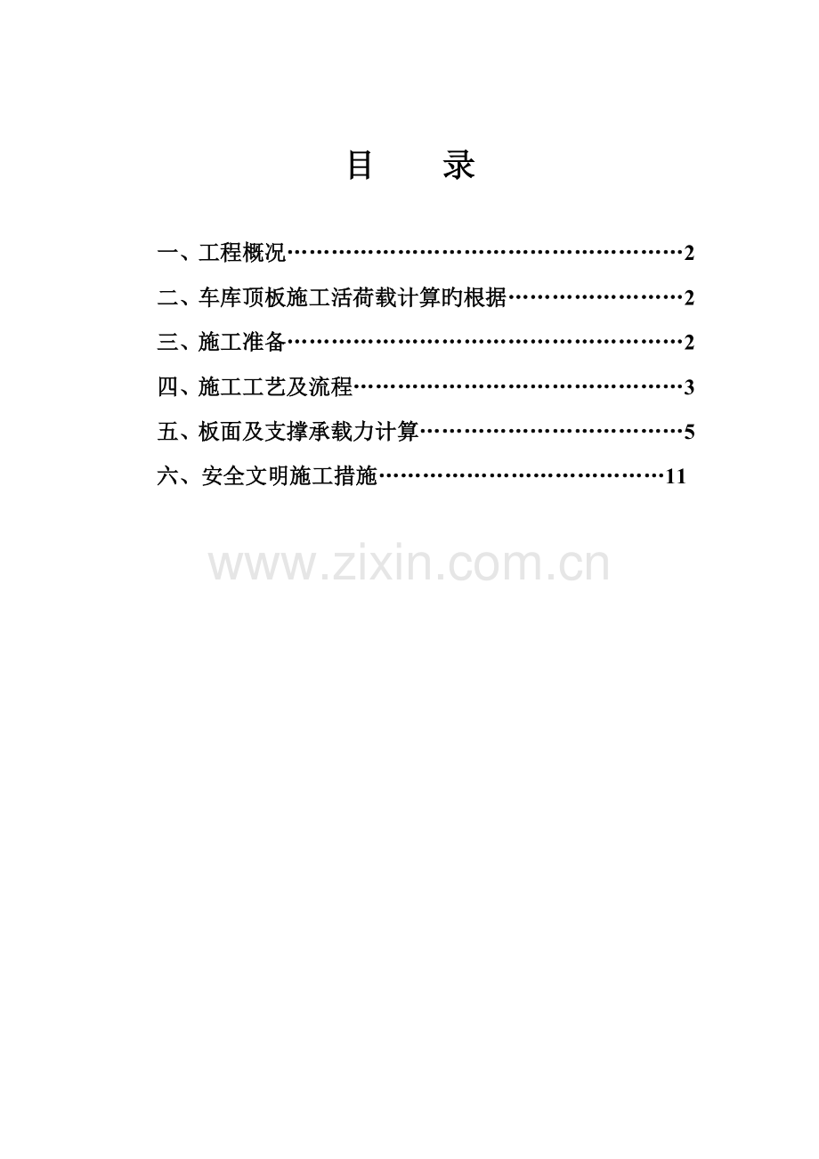 地下车库顶板活荷载方案MicrosoftOffice文档.docx_第1页